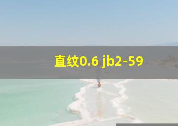 直纹0.6 jb2-59